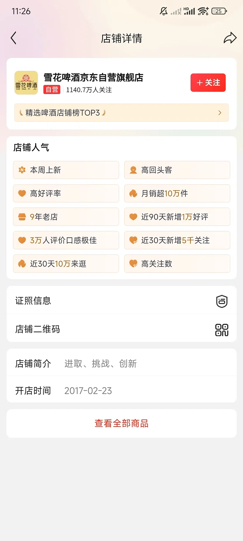 京东雪花啤酒自营旗舰店,1140.7万关注,9年老店
