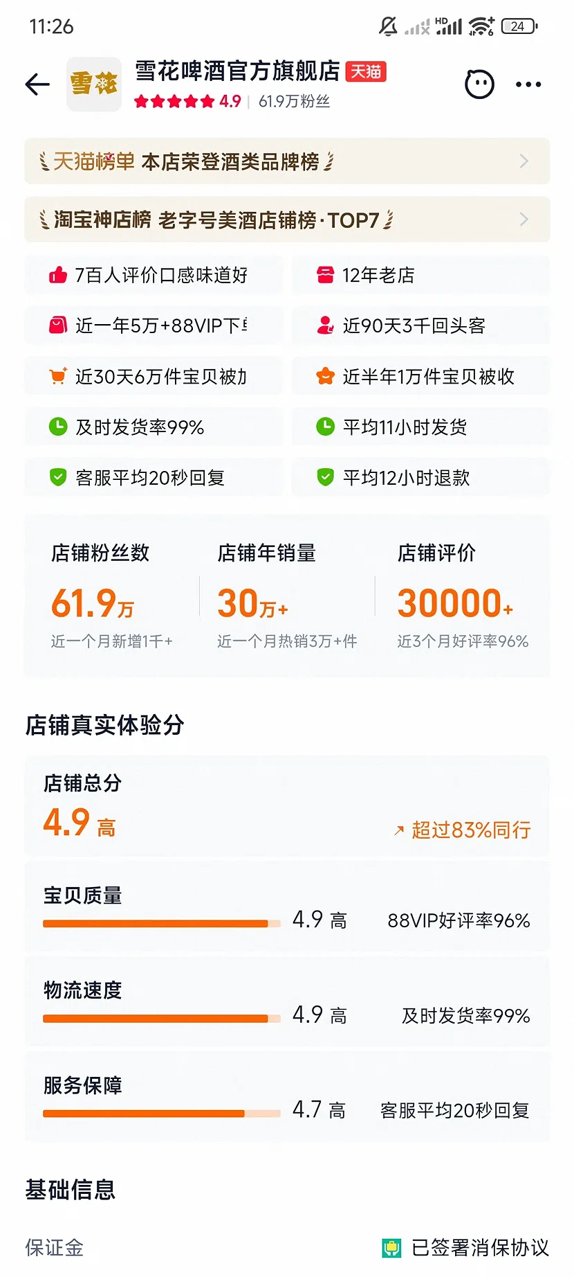 天猫雪花啤酒官方旗舰店,4.9分,61.9万粉丝,12年老店