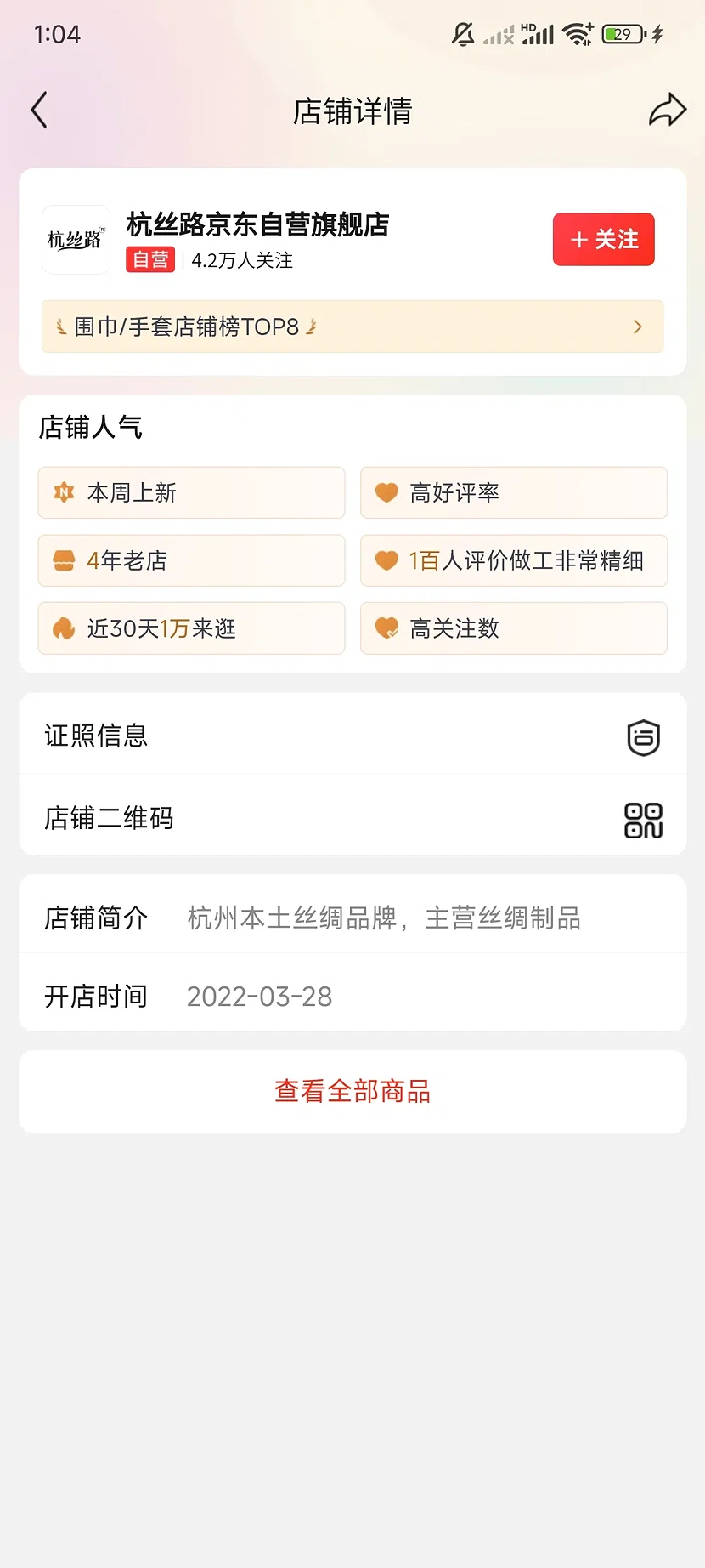 京东杭丝路自营旗舰店,4.2万关注,4年老店