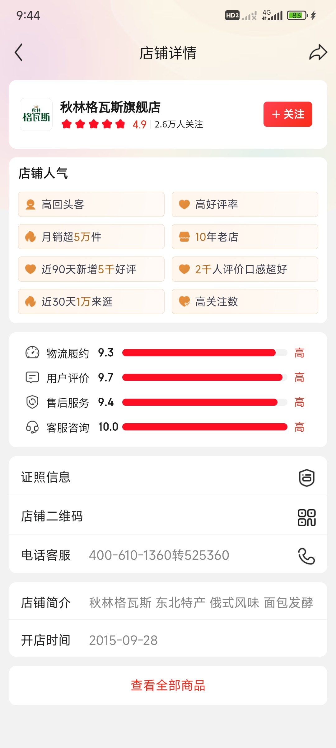 秋林格瓦斯京东官方旗舰店,评分4.92分,2.6万人关注,月销超5万件,10年老店