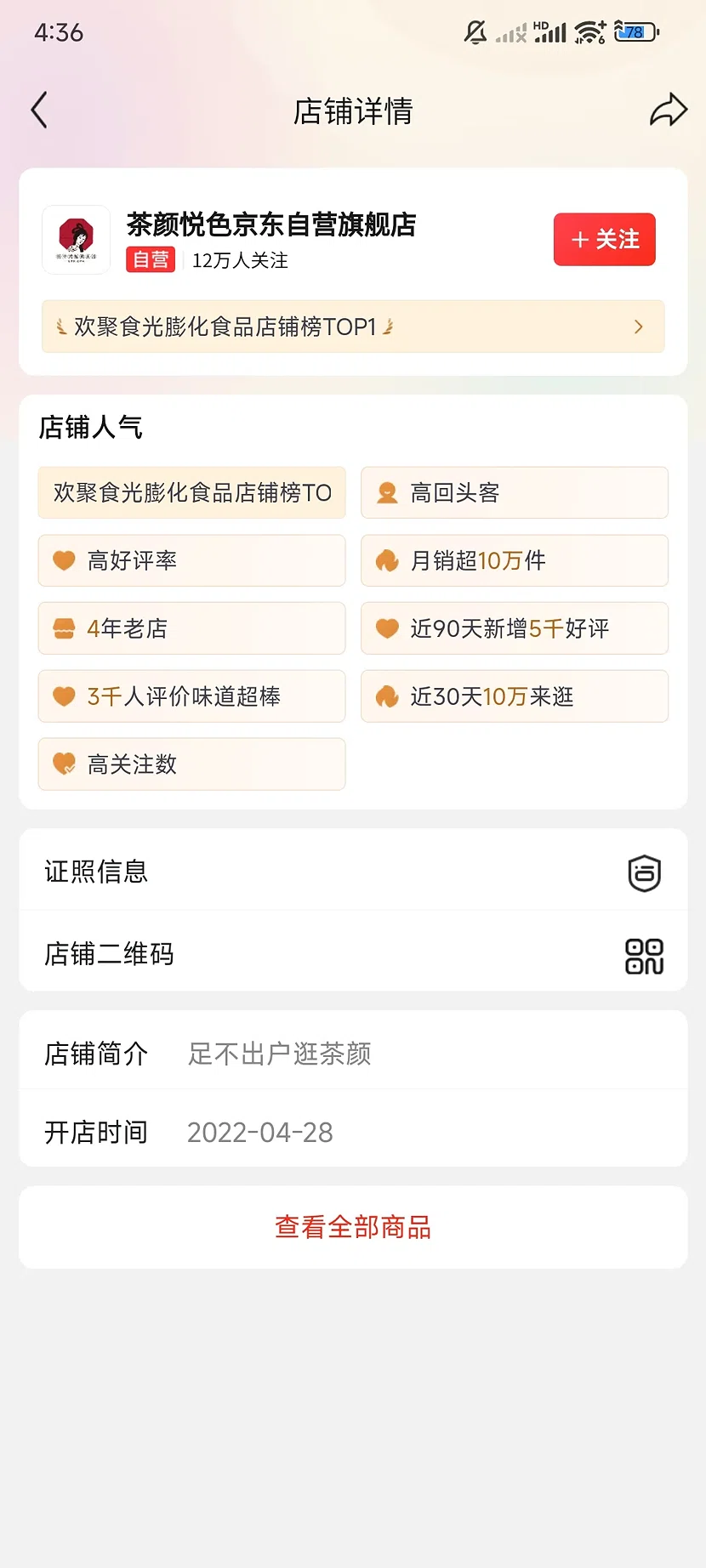 京东茶颜悦色自营旗舰店，12万关注，4年老店