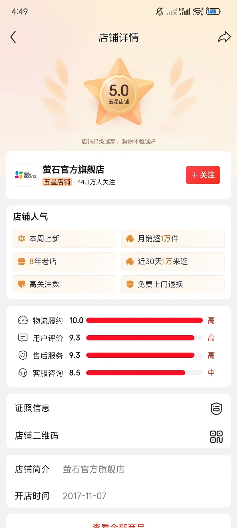 京东萤石官方旗舰店,5.0分,44.1万关注,8年老店