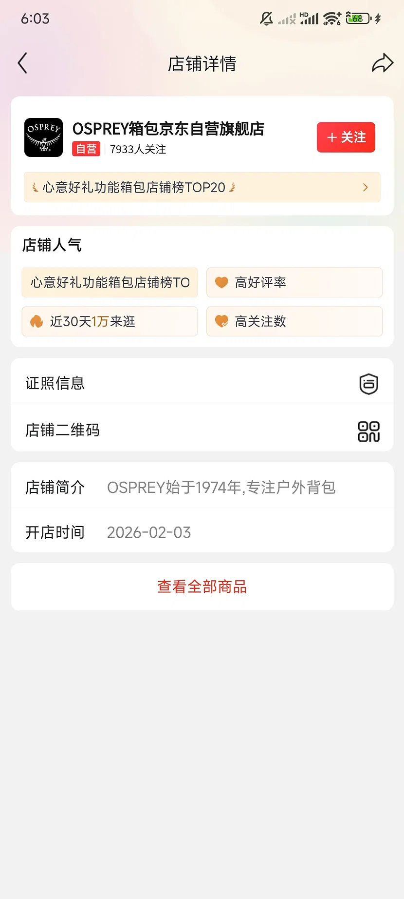 京东OSPREY自营旗舰店,7933关注,新店