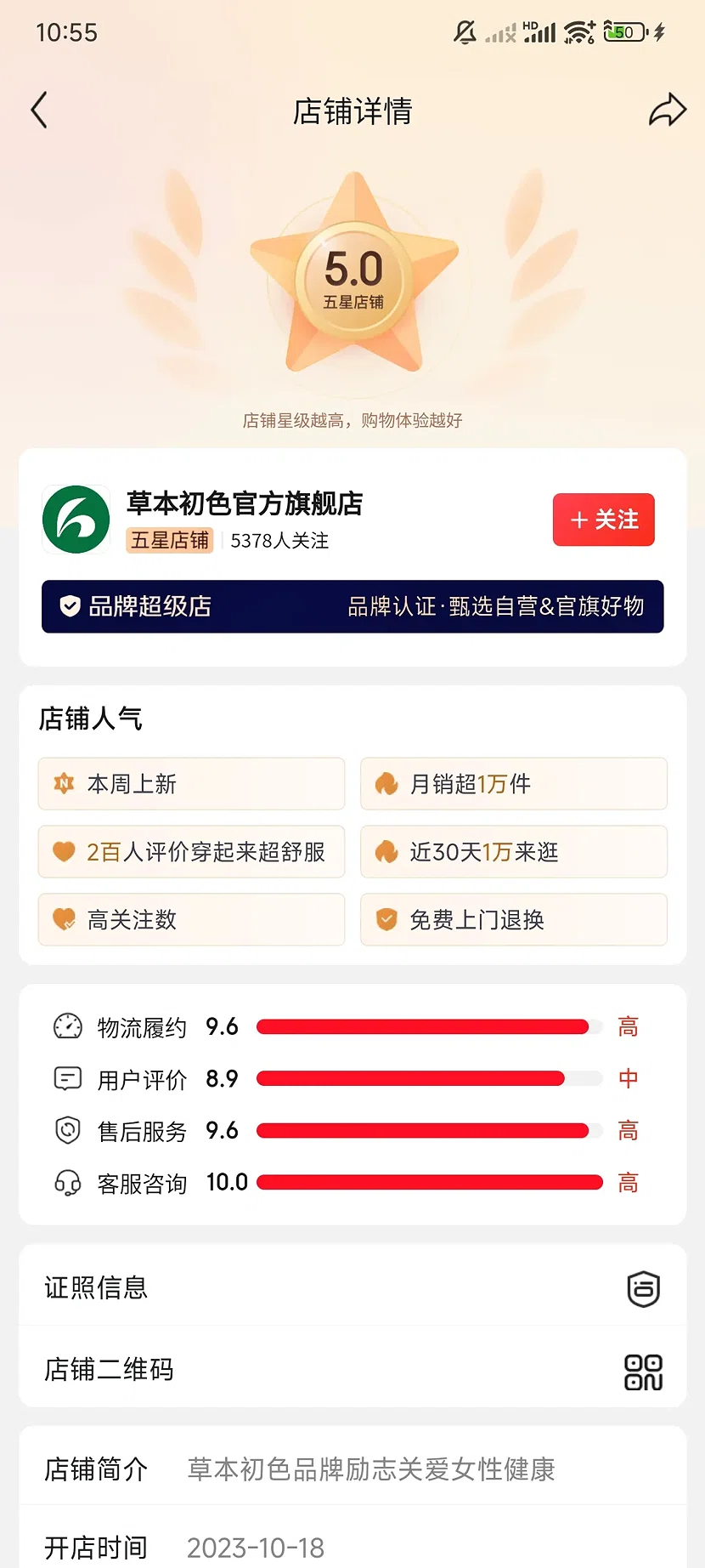 草本初色京东官方旗舰店,5.0分,5,378人关注,近3年老店