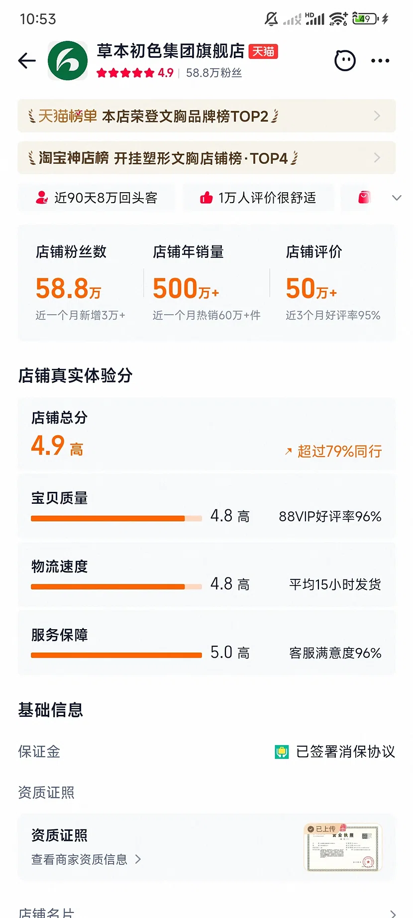 草本初色天猫集团旗舰店,4.9分,58.8万粉丝,新店