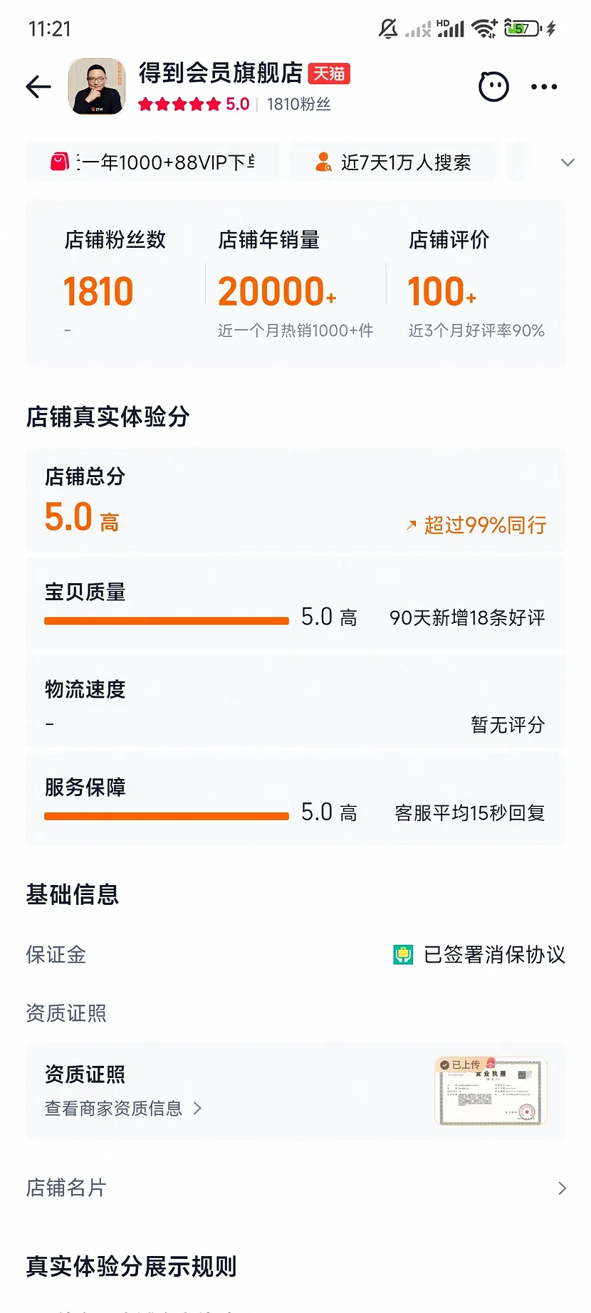 天猫得到会员旗舰店，5.0分，1810粉丝，新店