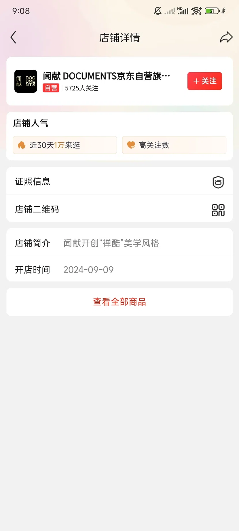 京东闻献自营旗舰店,5725关注,2024年开店