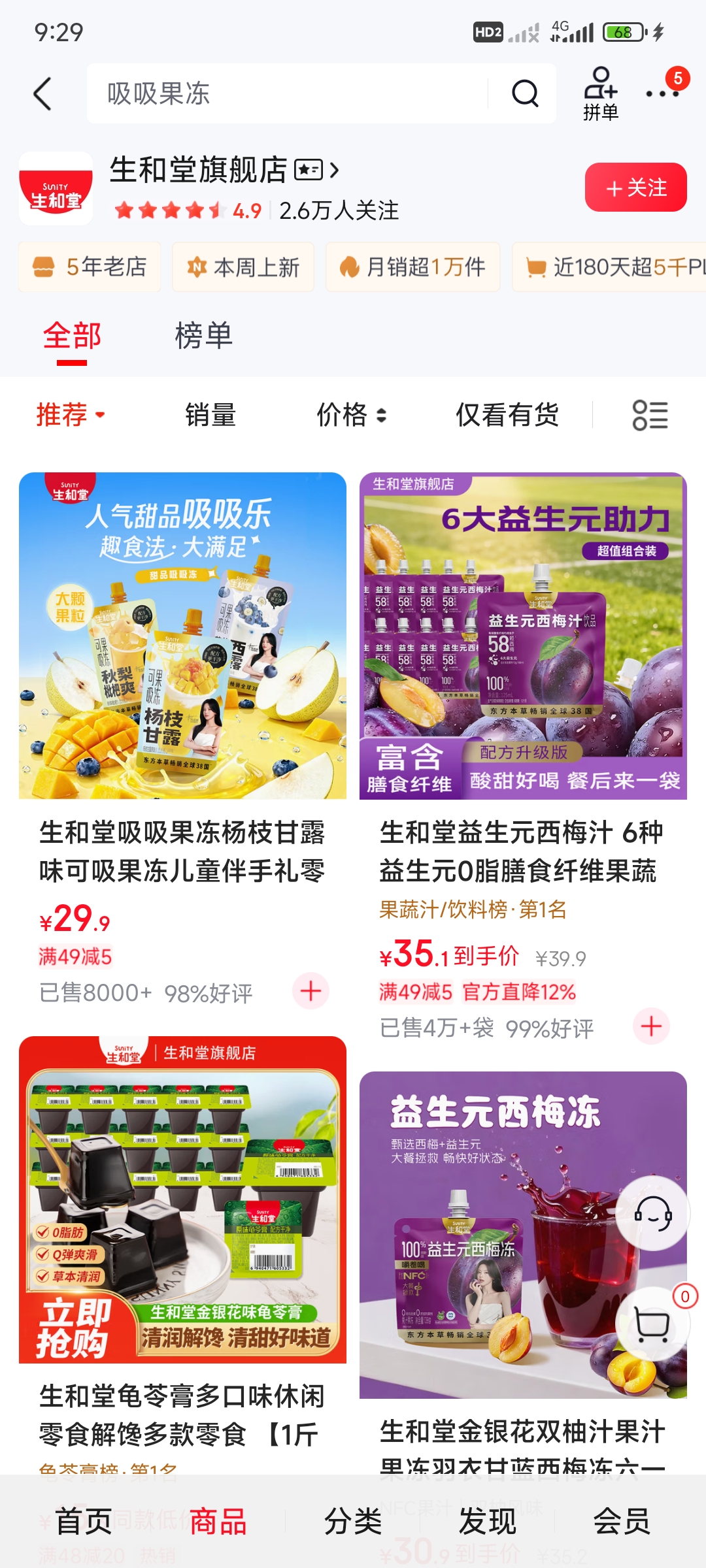 生和堂京东旗舰店首页截图