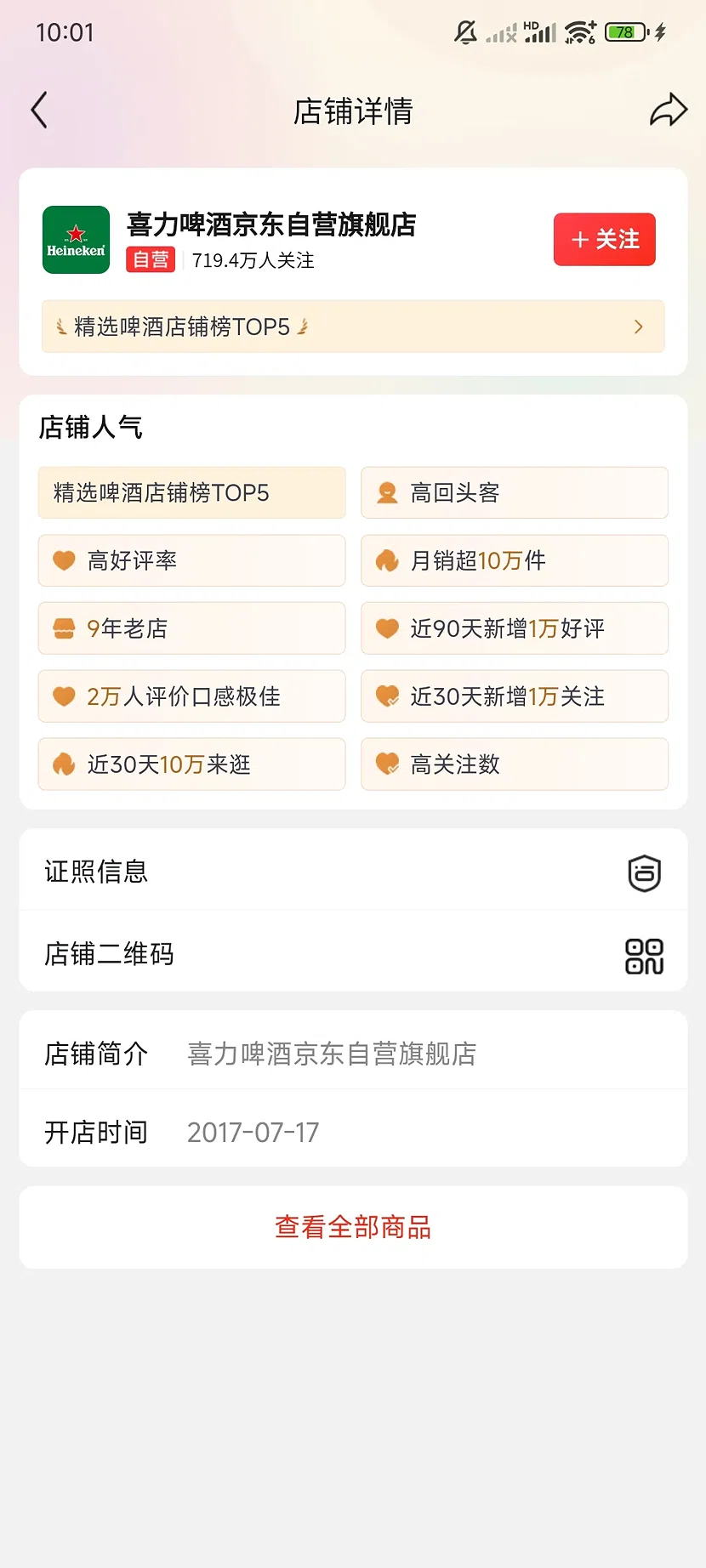京东喜力自营旗舰店,719.4万关注,9年老店