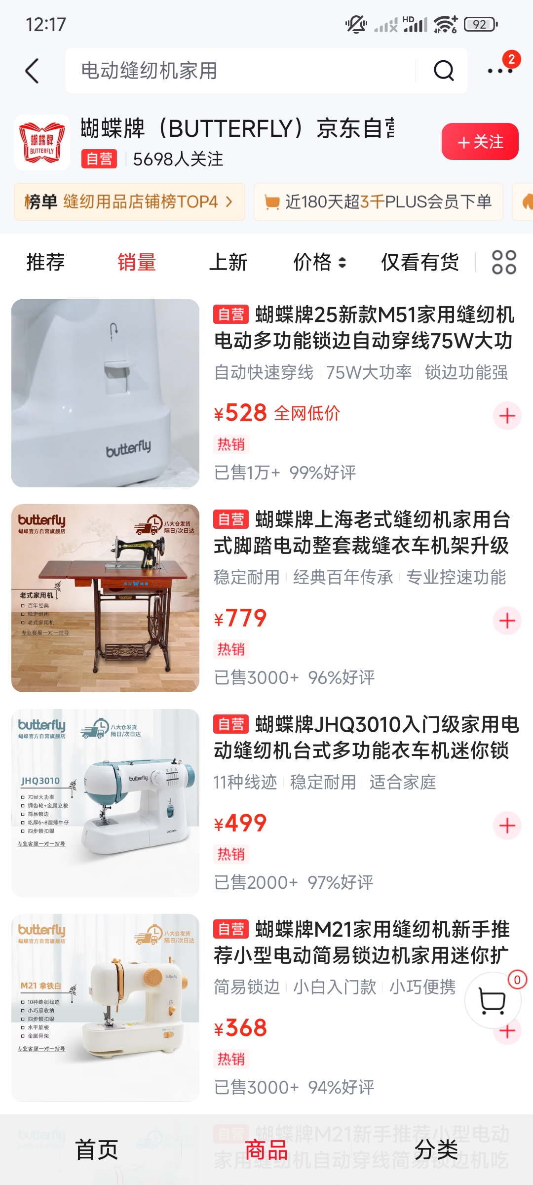 蝴蝶牌缝纫机京东自营旗舰店首页截图