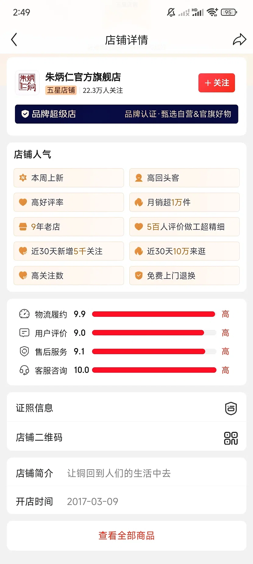 京东朱炳仁官方旗舰店,5.0分,22.3万关注,9年老店