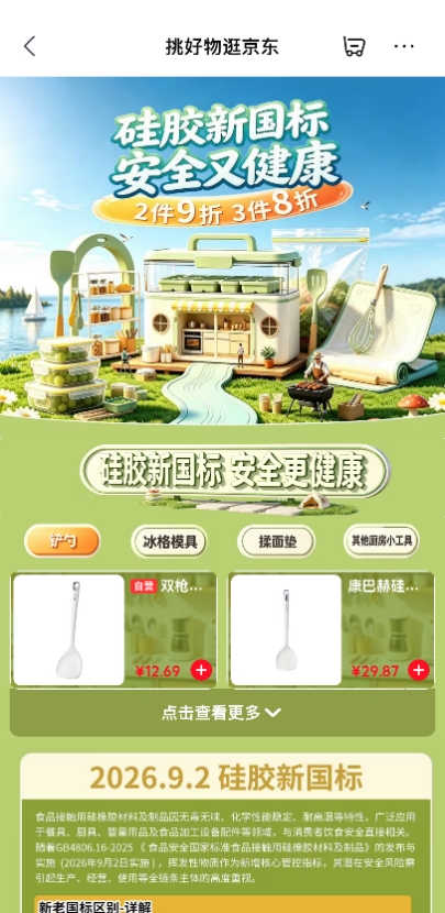 食品接触硅胶新国标正式实施 京东上线“安心品质”标识守护厨房安全