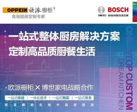 欧派橱柜与博世家电战略合作_欧派厨具金立_柜电一体化整体厨房解决方案