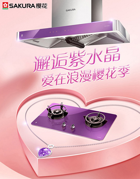 樱花燃气灶 遇见对的“他”