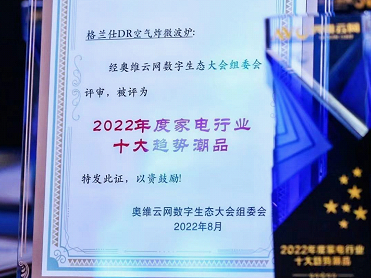 格兰仕获评2022年度家电行业十大趋势潮品、新品