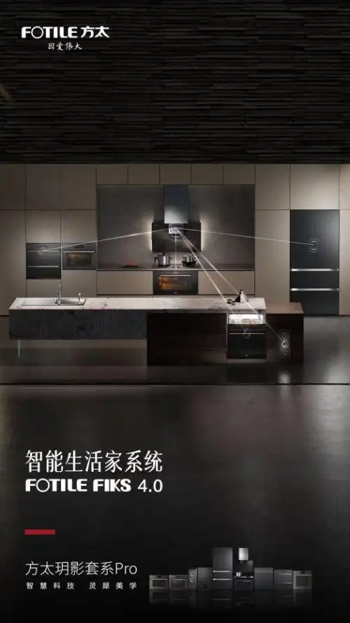 方太玥影套系Pro_杭州方太厨具_高端厨电套系化
