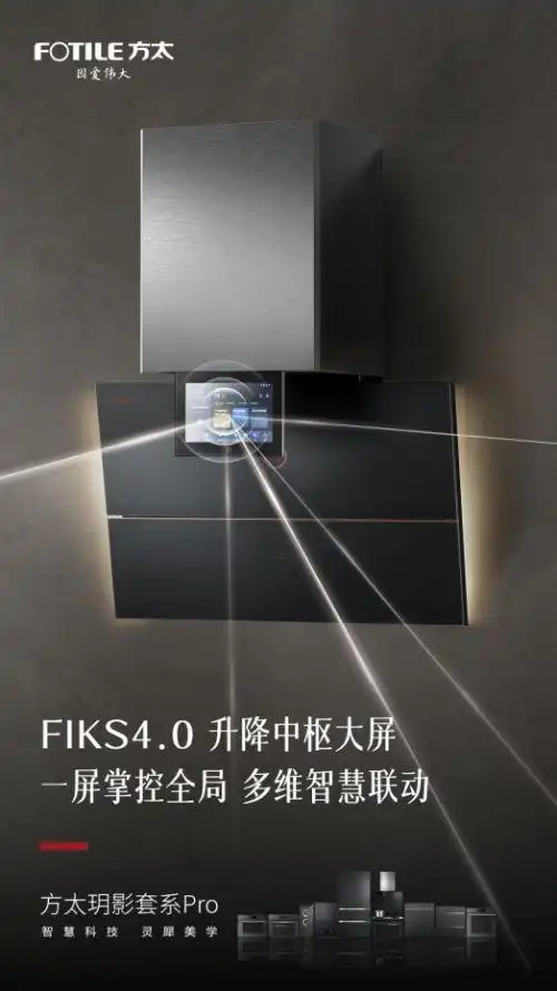 杭州方太厨具_方太玥影套系Pro_高端厨电套系化