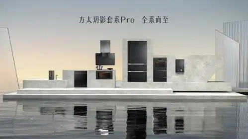 方太玥影套系Pro_杭州方太厨具_高端厨电套系化