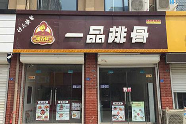 瑞合祥一品排骨加盟