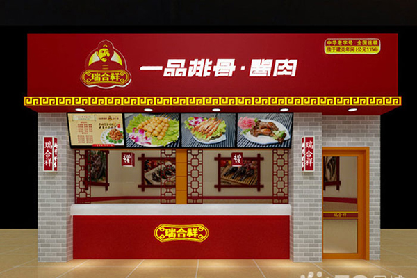 【瑞合祥一品排骨加盟】加盟瑞合祥一品排骨，赚得多还简单！