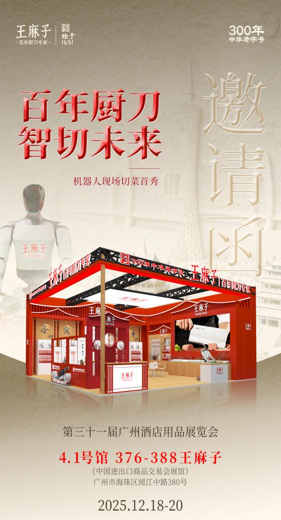 酒店厨具展_中华老字号王麻子 广州酒店用品展 2025厨刀展