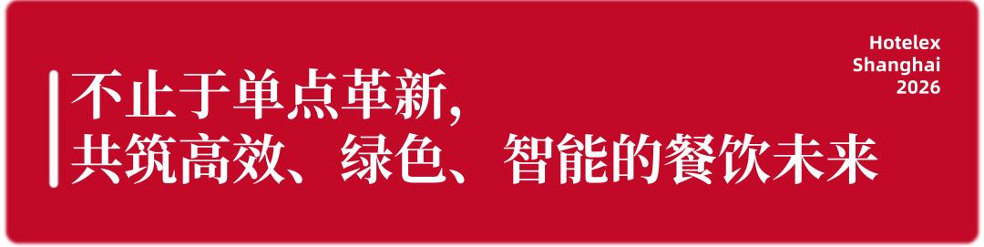 餐饮设备展_HOTELEX Shanghai 2026_酒店厨具展
