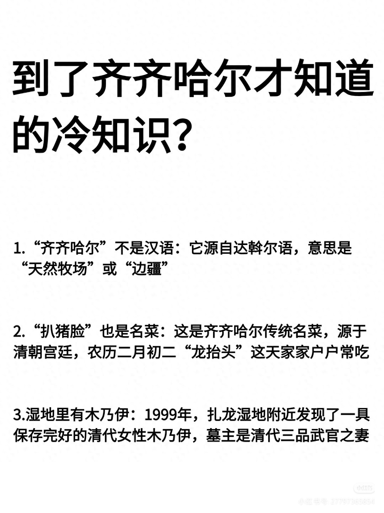 到了齐齐哈尔才知道的冷知识，很多本地人都未必全了解
