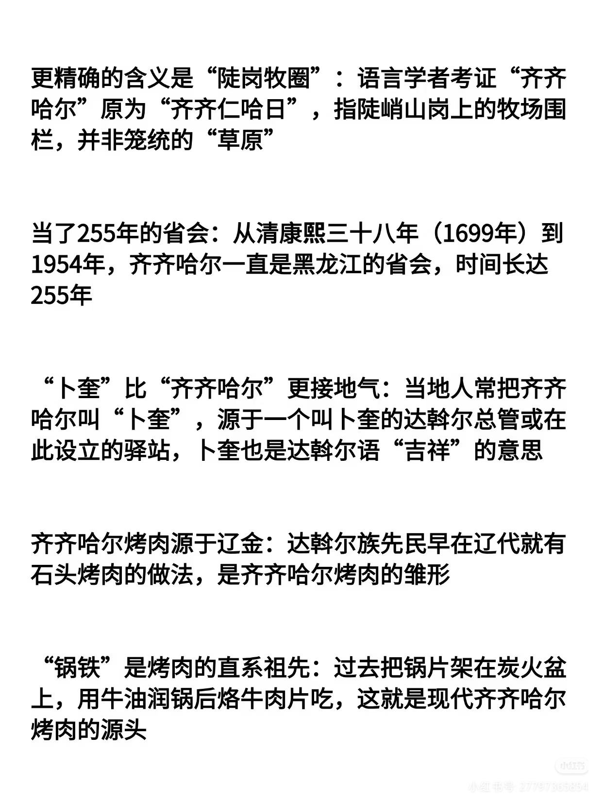 齐齐哈尔地名起源 达斡尔语 陡岗牧圈 卜奎 齐齐哈尔历史故事 黑龙江省会 255年 龙城 龙沙 齐齐哈尔烤肉 辽_齐齐哈尔厨具