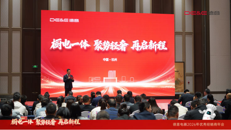 橱电一体 聚势轻奢再启新程——2026德意电器优秀经销商年会圆满举办