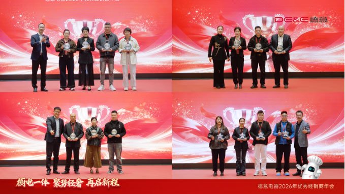 2026德意电器优秀经销商年会_德意轻奢厨房战略发布_德意厨具电器官方网站