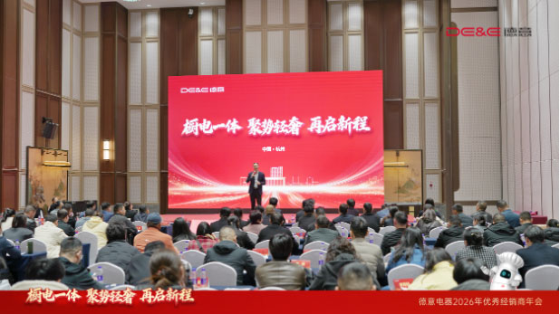 德意轻奢厨房战略发布_2026德意电器优秀经销商年会_德意厨具电器官方网站
