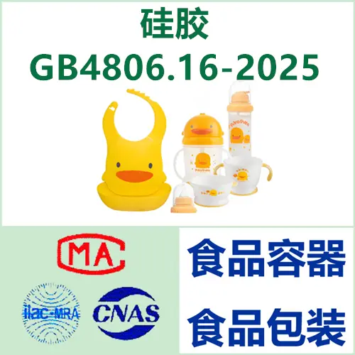锚定 GB 4806.16-2025：硅胶食品接触材料国内合规与 9 项检测实操全指南