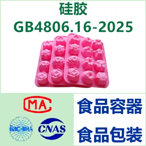 硅胶6GB 4806.11-2023